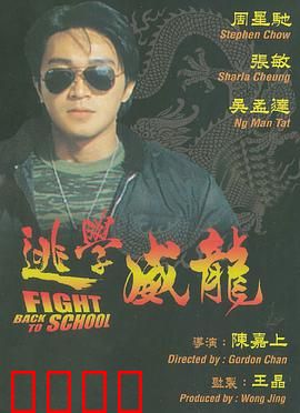 逃学威龙：星爷卧底校园笑翻天