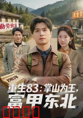 重生83：逆袭人生