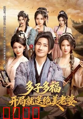 多子多福，开局就送绝美老婆：天降萌娃