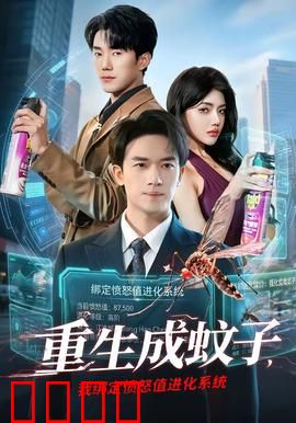 重生成蚊子，我绑定愤怒值进化系统：愤怒为王