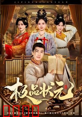 极品状元：搞笑逆袭