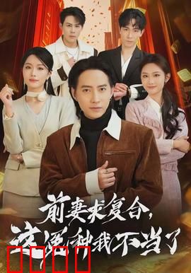 前妻求复合，这冤种我不当了：霸气转身逆袭