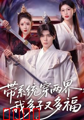 带系统穿两界，我多子又多福：穿越系统儿女成群