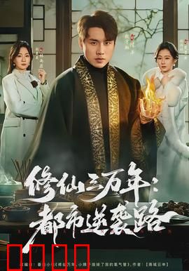 修仙三万年：天道重启