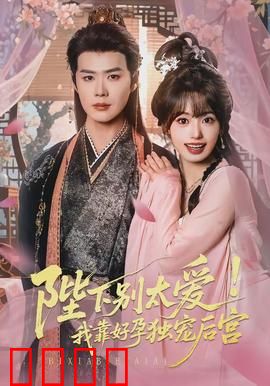 陛下别太爱！我靠好孕独宠后宫：甜蜜逆袭记