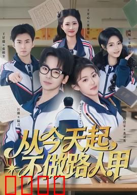 从今天起，不做路人甲：草根逆袭之路