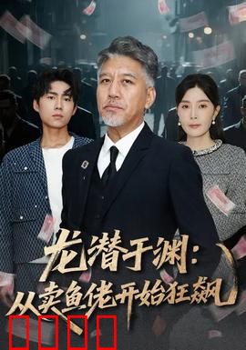 龙潜于渊：卧底缉毒