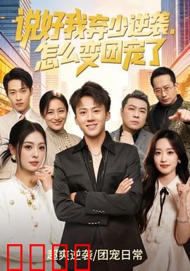 说好我弃少逆袭，怎么变团宠了：逆袭变宠儿