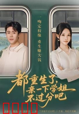 都重生了，亲一下学姐不过分吧：重生甜宠