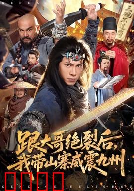 跟大哥决裂后，我带山寨威震九州：霸气回归