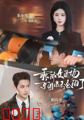 乖乖女退场，京圈浪子沦陷了：爱的反噬