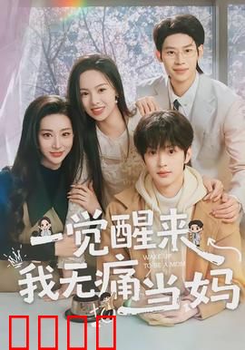 一觉醒来我无痛当妈：逆袭单亲妈