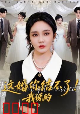 这婚你结不了！我说的：深度解读