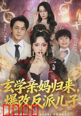 玄学亲妈归来，爆改反派儿子：黑化儿子变乖宝