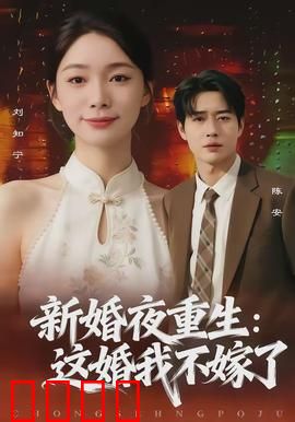 新婚夜重生：复仇千金归来