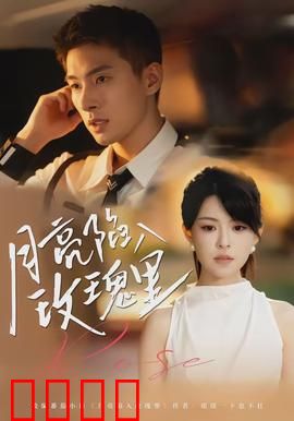 月亮陷入玫瑰里：月神之恋