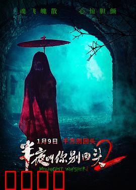 半夜叫你别回头2：血色镜子