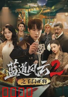 蓝道风云2之千门正将：赌坛终极对决