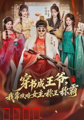 穿书成王爷，我靠攻略女主称王称霸：从废柴到霸主