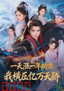 一天涨一年功力，我横压亿万天骄：逆天修仙路