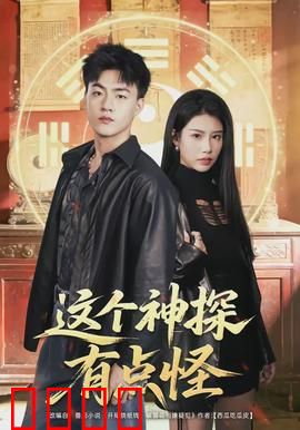 这个神探有点怪：灵魂互换破奇案
