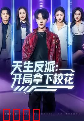 天生反派：宿命抉择