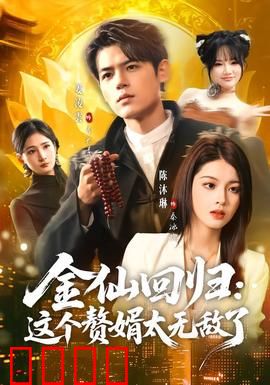 金仙回归：仙界落难