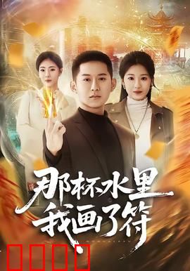 那杯水里我画了符：灵异诅咒真相