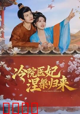 冷院医妃涅槃归来：逆袭王妃