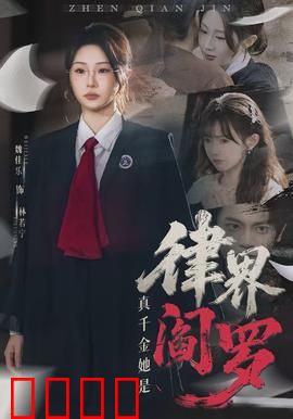真千金她是律界阎罗：律师归来复仇