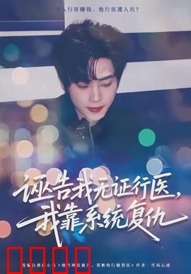 诬告我无证行医，我靠系统复仇：逆袭打脸