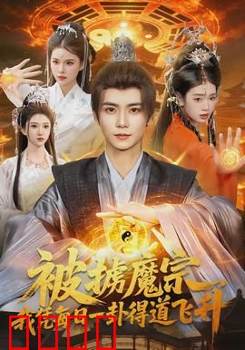 被掳魔宗，我凭每日一卦得道飞升：逆天卦术