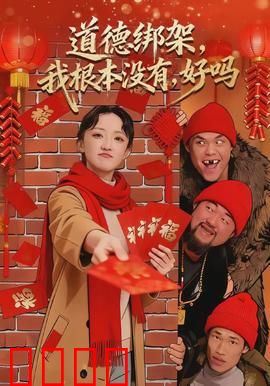 道德绑架，我根本没有，好吗：失控的正义