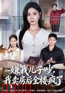 嫌我儿子吵，我卖房后全楼疯了：隐形噪音战争