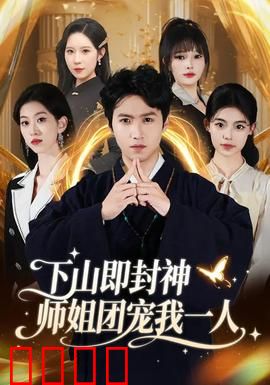 下山即封神师姐团宠我一人：修仙逆袭
