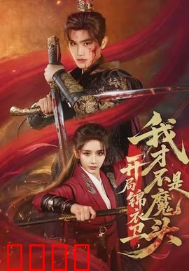 开局锦衣卫，我才不是魔头：逆天改命