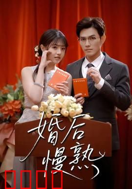 婚后慢熟：爱情慢炖