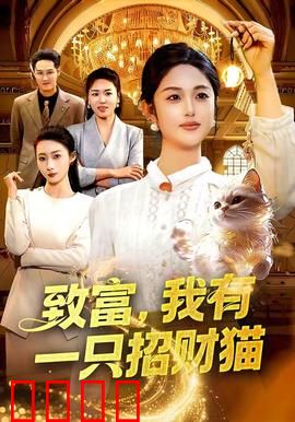 致富，我有一只招财猫：招财还是招灾？