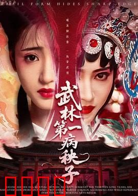 武林第一病秧子：病秧子才是真大佬