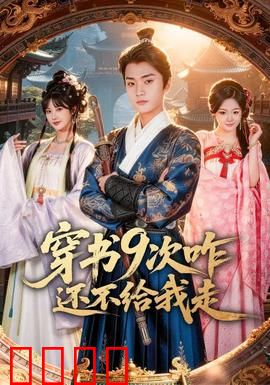 穿书9次咋还不给我走：逆天改命