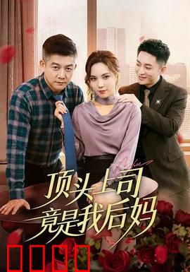 顶头上司竟是我后妈：关系逆转