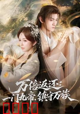 万倍返还：一毛钱逆袭