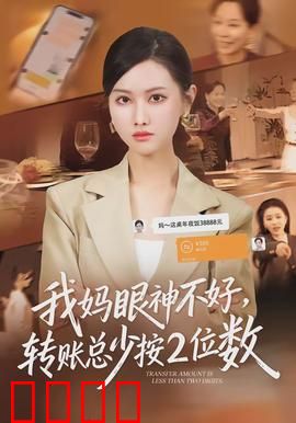 我妈眼神不好，转账总少按2位数：母爱如山