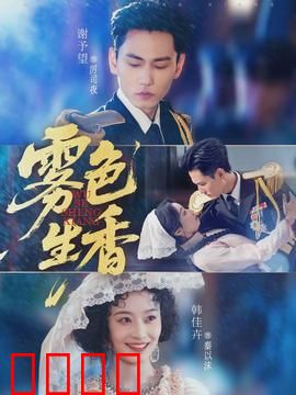 雾色生香：迷雾与香氛之谜