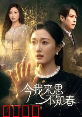 今我来思不知春：错位时空的等待
