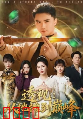 透视：真相背后