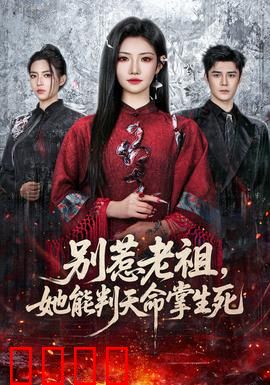 别惹老祖，她能判天命掌生死：天道不容