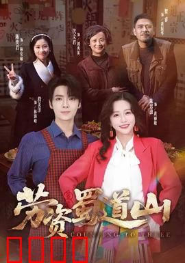 劳资蜀道山：方言喜剧逆袭