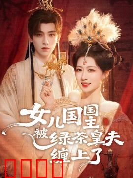 女儿国国主被绿茶皇夫缠上了：逆袭之路