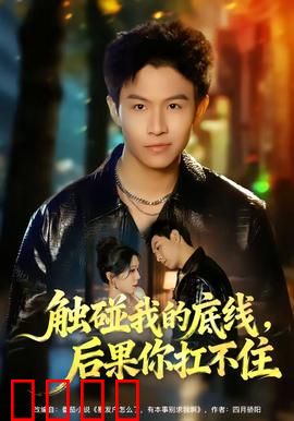 触碰我的底线，后果你扛不住：逆袭复仇记
